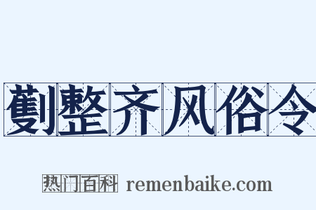 劐整齐风俗令是什么意思的图片